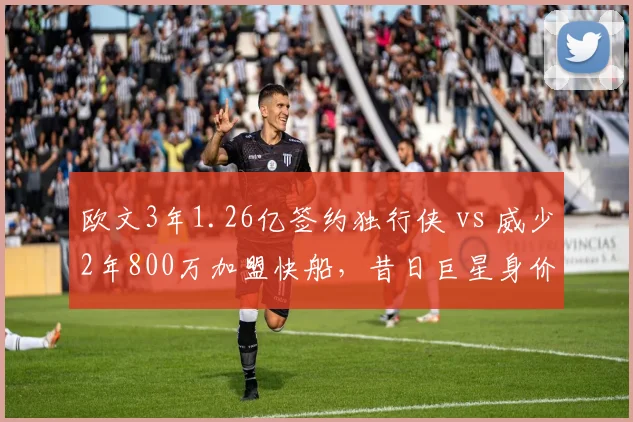 欧文3年1.26亿签约独行侠 vs 威少2年800万加盟快船，昔日巨星身价断崖对比