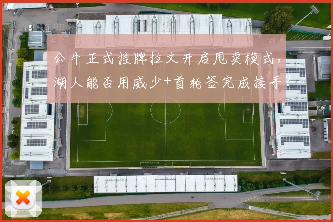 公牛正式挂牌拉文开启甩卖模式，湖人能否用威少+首轮签完成接手？