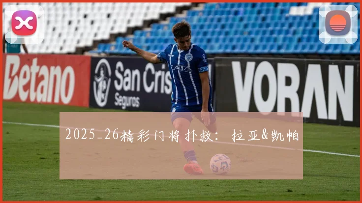 2025_26精彩门将扑救：拉亚&凯帕