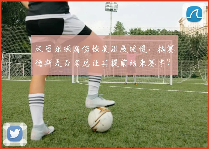 汉密尔顿肩伤恢复进展缓慢，梅赛德斯是否考虑让其提前结束赛季？